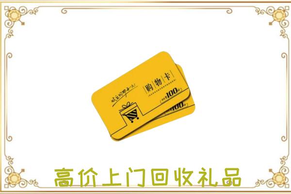 文峰周边回收购物卡