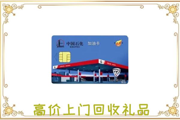 文峰附近回收加油卡