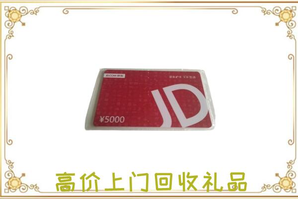 文峰附近回收京东卡